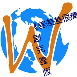 《差差差很痛30分(fēn)免费观看》电视剧完(wán)整(zhěng)版在(zài)线观看