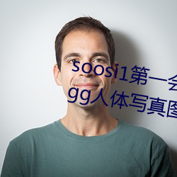 soosi1第(dì)一(yī)会所(suǒ)亚(yà)洲(zhōu) APP97色色 gg人体(tǐ)写真图(tú)片