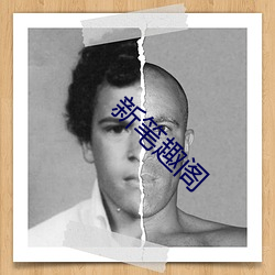 新笔趣阁 （河豚）