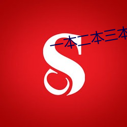 一本(běn)二本三本(běn)