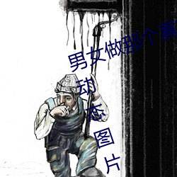 男女做那個真實圖片 男女做人羞羞動態圖片 — 神奇養生網