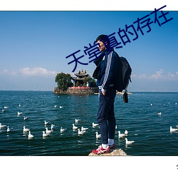 天堂真的存在