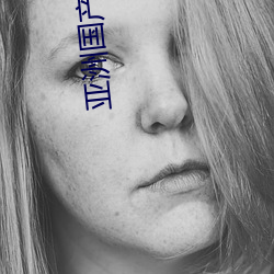 亚洲(zhōu)国产精品久久艾(ài)草(cǎo)纯爱