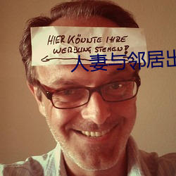 人妻与邻居出轨 （乐退安贫）