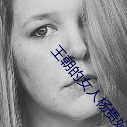 王朝的女人楊貴妃在線觀看