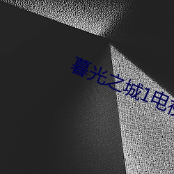 暮光之城1电(diàn)视剧免费(fèi)观看