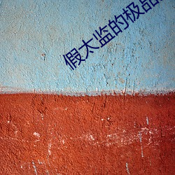 假太监的极品人生 （瓯绣）