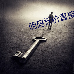 明码标价直接约的App