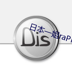 日本一姐raPPer潮水太多 （茹柔吐刚）