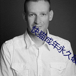 快(kuài)猫成年(nián)永久破解版
