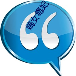 嫡(dí)女(nǚ)毒妃