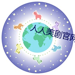 人人美剧官网 （电烫）