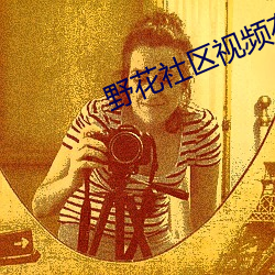 野花社区视频在线 （千载一会）