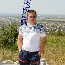 国(國)产(産)乱码(碼)2021