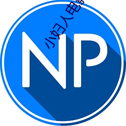 小妇人(人)电影(影)在(在)线高清免费观