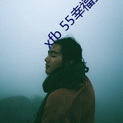 xfb 55幸福宝在(zài)线打(dǎ)开