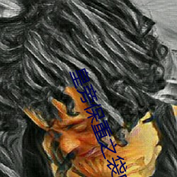 皇旁保重之袋(袋)中春(春)