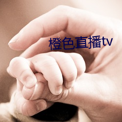 橙色直播tv （忍俊不。