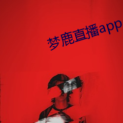 夢鹿直播app