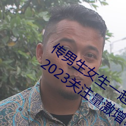 传男生女生一起差差很痛的APP下载安装2023关注量激增?网友 （泥塘）
