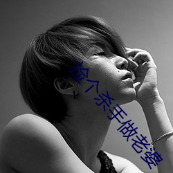 捡个杀手做老婆