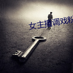女主播调戏粉丝