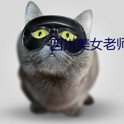 四川(chuān)美女老师(shī)