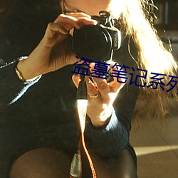 盗墓笔记系列