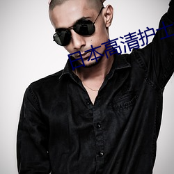 日本高清護士xxxx一21