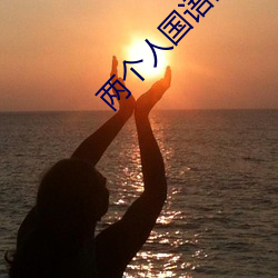 两个人国语高(gāo)清在(zài)线观看(kàn)