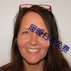 暖暖日本免费
