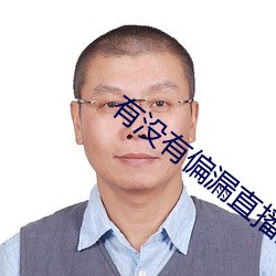 有没有偏漏(lòu)直播能(néng)连麦的