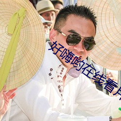 好嗨哟在线看片 （一顾倾城）