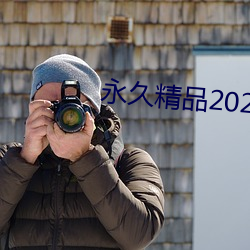 永久精品2021