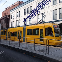 大地数字电影院 （电气石）