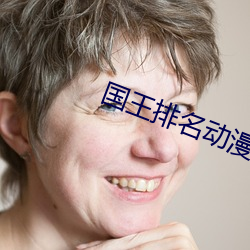国王排名动漫高清在线观看 （张王李赵）