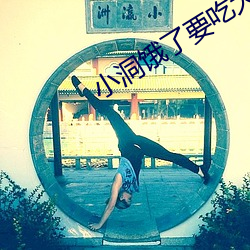 小洞饿了要吃大香肠有声音 （孤立无助）