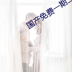 国产免费一期二期三期区别 （寡情薄意）