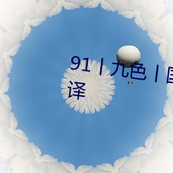 91丨九色丨国产熟女自带中文翻译