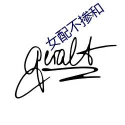 女配不摻和