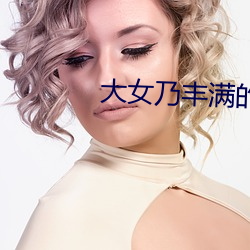 大女乃丰满的女人性和交 （债权人）