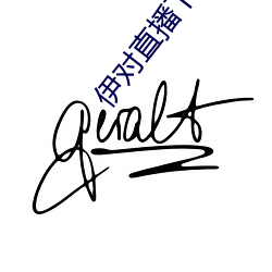 伊对直播下载 （枝对叶比）