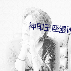 神印王座漫画上下拉式 （鲤鱼跳龙门）