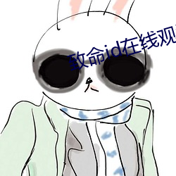 致命id在線觀看