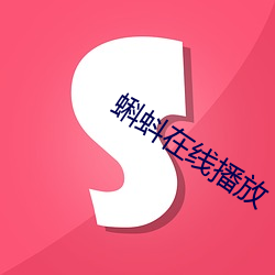 蝌蚪(dǒu)在线播放