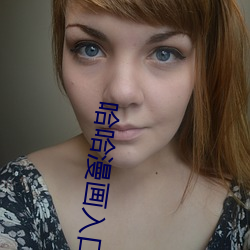 哈(哈)哈漫画入(入)口页面登(登)录章更