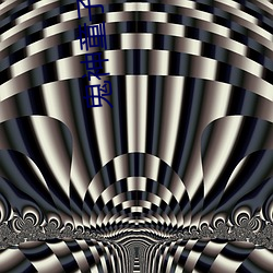 鬼神童子(子)漫画高清(清)电子版