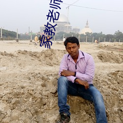 家教老师90分随便怎么样免
