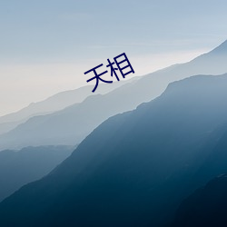 天相(xiāng)