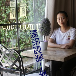 熊乐园第一季(季)